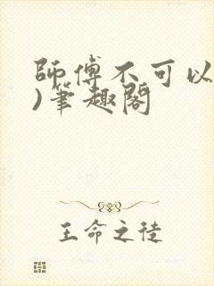 师傅不可以(限)笔趣阁
