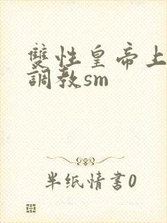 双性皇帝上朝被调教sm