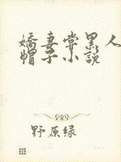 娇妻尝黑人的绿帽子小说