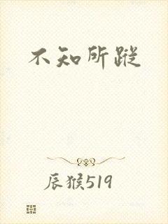 不知所踪
