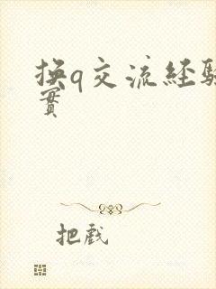 换q交流经验真实