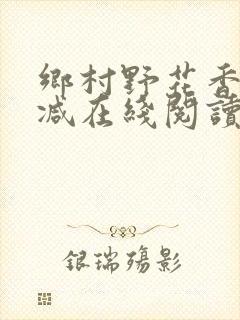 乡村野花香无删减在线阅读