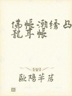 佛帐潮绣凸浮双龙耳帐
