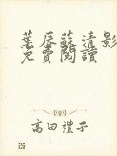 叶辰苏清影全文免费阅读封面