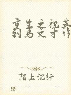 重生之祝英台遇到马文才作者:问鹿