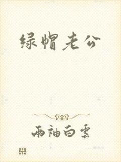 绿帽老公