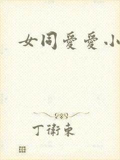 女同爱爱小说