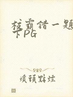 校霸错一题打一下PG