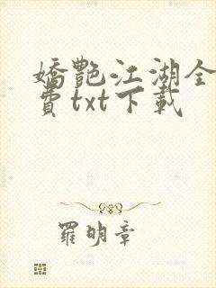 娇艳江湖全文免费txt下载