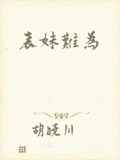 表妹难为