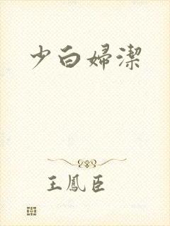 少白妇洁