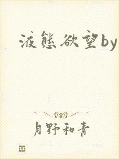 液态欲望by