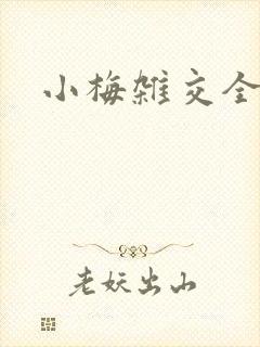 小梅杂交全文