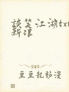 谈笑江湖txt新浪