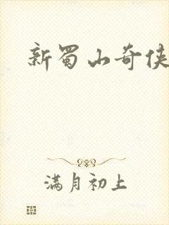 新蜀山奇侠传