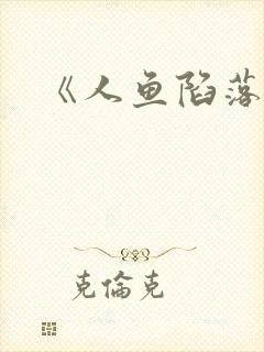 《人鱼陷落》封面