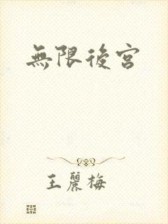 无限后宫