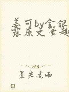 姜可by金银花露原文笔趣阁
