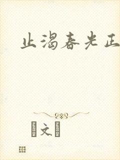 止渴春光正好