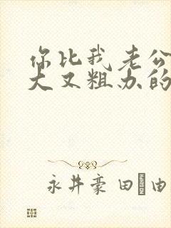 你比我老公的又大又粗办的还舒坦封面
