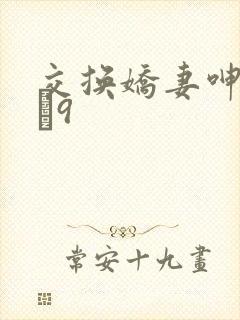 交换娇妻呻吟1–9