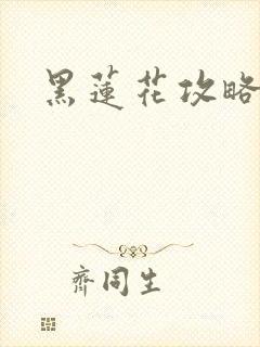 黑莲花攻略手册