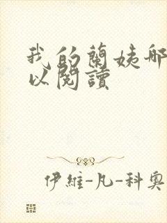 我的兰姨哪里可以阅读