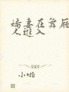 娇妻在舞厅被别人进入