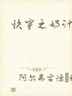 快穿之奶汁多h