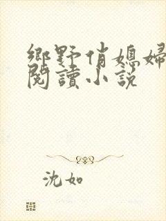 乡野俏媳妇免费阅读小说