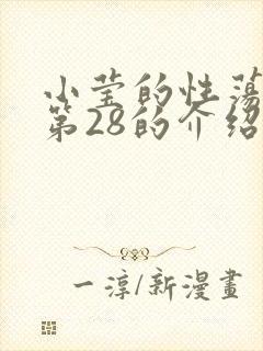 小莹的性荡生活第28的介绍