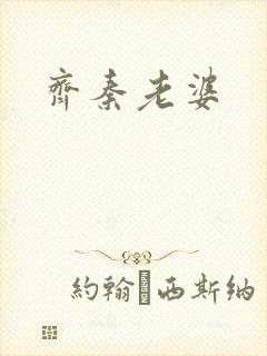 齐秦老婆