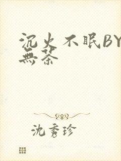 沉火不眠BY诗无茶