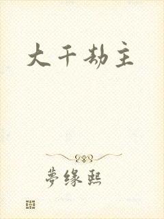 大千劫主