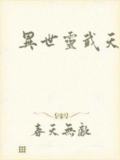 异世灵武天下