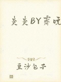 炎炎BY霁晚