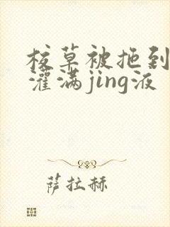 校草被拖到公厕灌满jing液