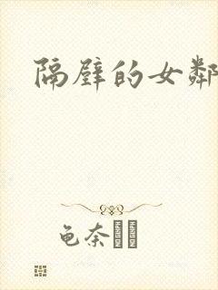 隔壁的女邻居