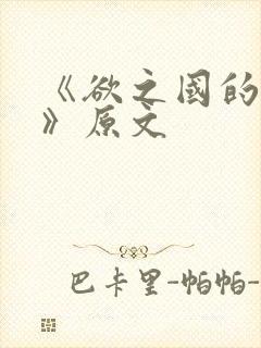 《欲之国的太子》原文封面