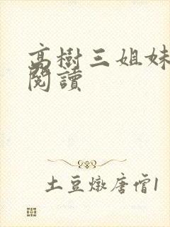 高树三姐妹全文阅读