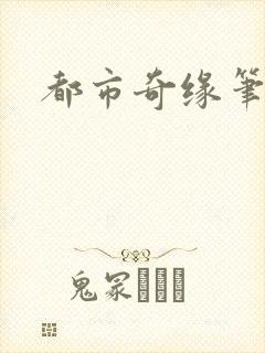 都市奇缘笔趣阁