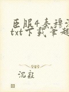 臣服4秦穆沈流txt下载笔趣阁封面
