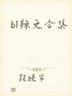 bl辣文合集
