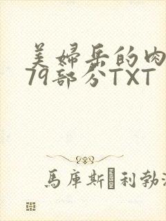 美妇岳的肉泬第79部分TXT封面