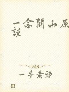 一念关山原著小说