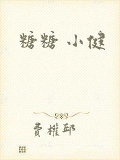 糖糖 小健