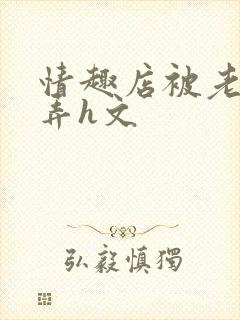 情趣店被老板玩弄h文