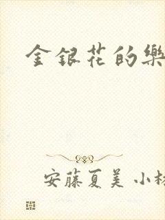 金银花的乐可