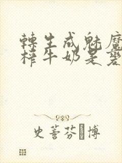 转生成魅魔每天榨牛奶是变百吗