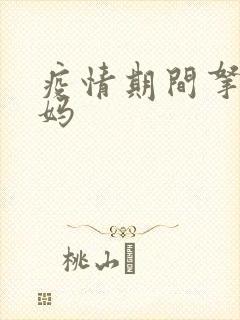 疫情期间拿下老妈封面